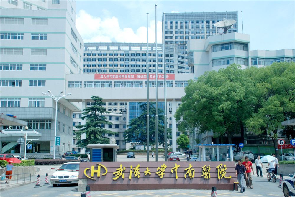 武汉大学中南医院